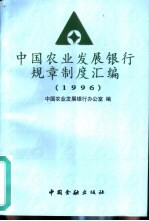 1996年中国农业发展银行规章制度汇编 1996