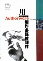 用Authorware制作多媒体课件