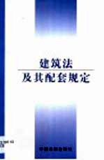 建筑法及其配套规定