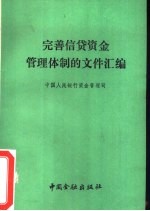完善信贷资金管理体制的文件汇编