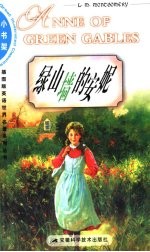 绿山墙的安妮 英文插图本