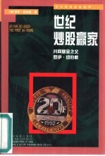 世纪炒股赢家 共同基金之父罗伊·纽伯格