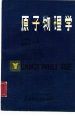 原子物理学 上