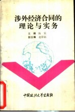 涉外经济合同的理论与实务