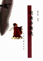 明清诗精选