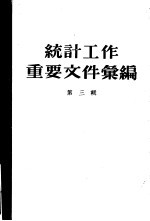 统计工作重要文件汇编 第3辑