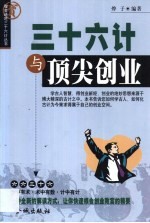三十六计与顶尖创业