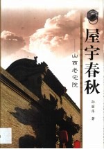 屋宇春秋 山西老宅院