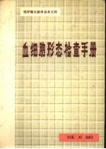 血细胞形态检查手册