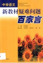 中学语文新教材疑难问题百家言