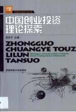 中国创业投资理论探索