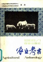 农业考古 半年刊 1986年 第1期 总第11期