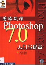 图像处理 Photoshop 7.0入门与提高