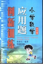 小学数学应用题创新训练 四年级