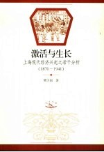 激活与生长 上海现代经济兴起之若干分析 1870-1941
