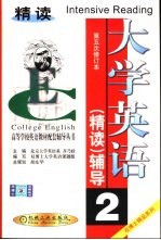 大学英语精读辅导 第2分册