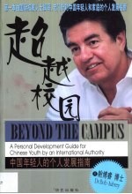 超越校园 中国年轻人的个人发展指南