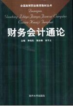 财务会计通论