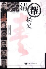 清帮秘史