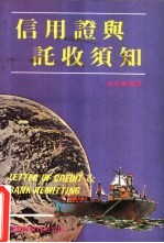 信用证与托收须知