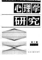 心理学研究 2 台港及海外中文报刊资料专辑 1986