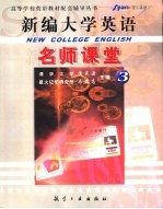 《新编大学英语》名师课堂 3