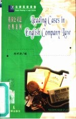 英国公司法经典案例