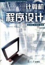 计算机程序设计