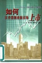 如何在香港创业板市场上市 中小企业、民营企业境外上市操作指南
