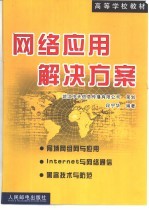 网络应用解决方案