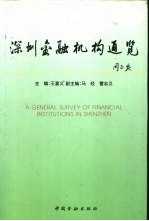 深圳金融机构通览