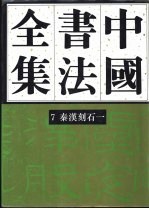 中国书法全集 7 秦汉编 秦汉刻石 卷1