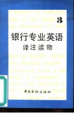 银行专业英语译注读物 3