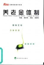 养老金体制 国际比较·改革思路·发展对策