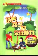 培养孩子的交往能力