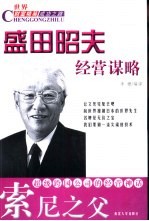 索尼之父 盛田昭夫经营谋略