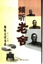 倾听老舍