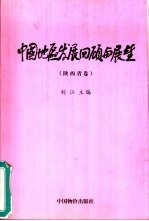 中国地区发展回顾与展望 陕西省卷