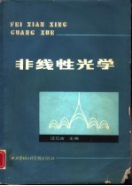 非线性光学
