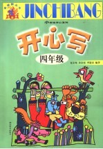开心写 四年级