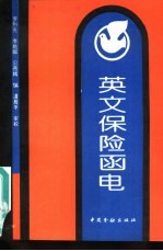 英文保险函电