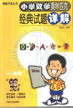 小学数学奥林匹克经典试题详解 一年级