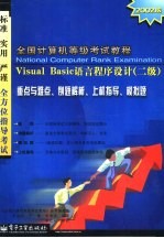 全国计算机等级考试教程 Visual Basic语言程序设计 二级