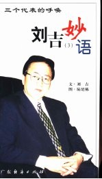刘吉妙语 3