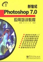 新世纪Photoshop 7.0应用培训教程