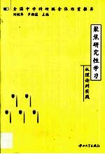 聚焦研究性学习 从理论到实践