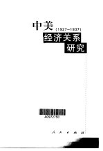 中美经济关系研究 1927-1937