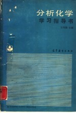 分析化学学习指导书