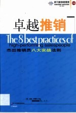 卓越推销 杰出推销员8大实战法则