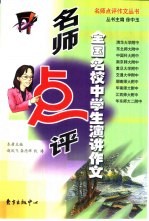 名师点评全国名校中学生演讲作文